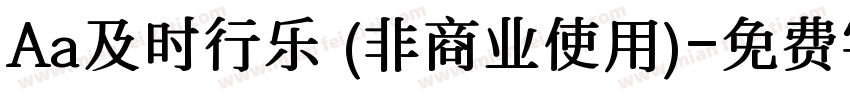 Aa及时行乐 (非商业使用)字体转换